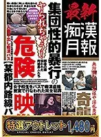 【特選アウトレット】最新痴●月報 集団性的暴行の危険映像【某都内路線バス編】