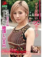 【ベストヒッツ】ママ友喰い 無限ループ vol.6 りりあ M気質ごっくんギャルママの絶頂LUSH【アウトレット】