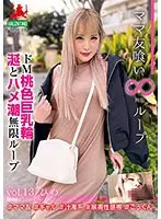 【ベストヒッツ】ママ友喰い無限ループ vol.13 ひめ ドM桃色巨乳輪 涎とハメ潮無限ループ【アウトレット】