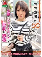 【ベストヒッツ】ママ友喰い無限ループ vol.18 ひなの 小顔でショートカットで巨乳は鉄板【アウトレット】