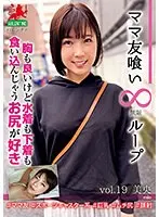 【ベストヒッツ】ママ友喰い無限ループ vol.19 美央 胸も良いけど水着も下着も食い込んじゃうお尻が好き【アウトレット】