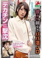 【ベストヒッツ】激カワ細すぎパパ活JDりおちゃん デカチンに撃沈【アウトレット】