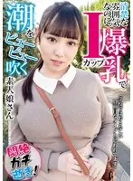 【ベストヒッツ】清楚な雰囲気なのに、Iカップ爆乳で潮をピューピュー吹く素人娘さん ハルキ（女子大生）【アウトレット】