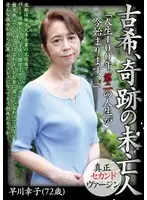 【ベストヒッツ】古希、奇跡の未亡人 早川幸子（72歳）「人生100年、第二の人生が今始まります…」【アウトレット】