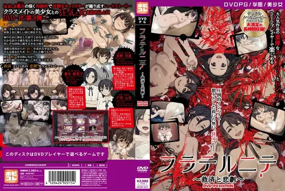 【DVD-PG】フラテルニテ 〜救済と悲劇〜 ［PG EDITION］ （DVDPG）【2次元あうとれっと】