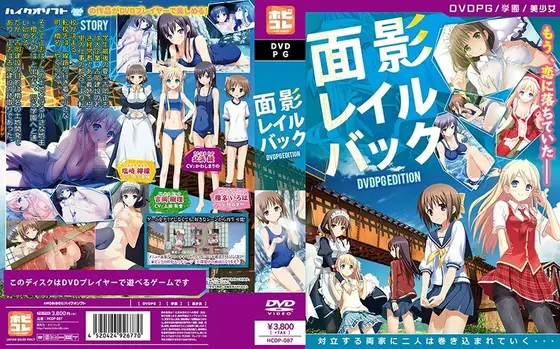 【DVD-PG】面影レイルバック ［PG EDITION］ （DVDPG）【2次元あうとれっと】