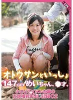 【ベストヒッツ】オトウサンといっしょ 147cmめいちゃん、●才。小さなアイドル志願の近親相姦中出し記録 02【アウトレット】