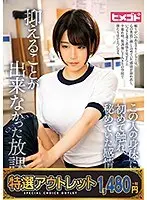 【特選アウトレット】この人の身体に初めて触れ、秘めていた感情を抑えることが出来なかった放課後