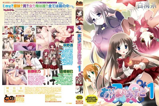 あい♂まい♀みすと 1 （DVDPG）【2次元あうとれっと】
