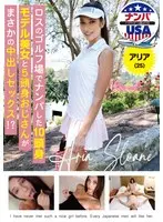 【ベストヒッツ】ロスのゴルフ場でナンパした10頭身モデル美女と5頭身おじさんがまさかの中出しセックス！？アリア（25）【アウトレット】