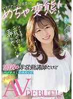 【ベストヒッツ】新人 女子アナにいそうな先生なのに、めちゃ変態！ ●校の非常勤講師だけどハメを外してみたくて中出しAV DEBUT！！ AV男優さんにお尻の穴まで弄られちゃった 友野あやみ【アウトレット】