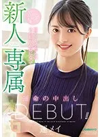 【ベストヒッツ】新人 専属 元ティーンモデルのあの娘が20歳になって運命の中出しDebut！！ 運メイ【アウトレット】