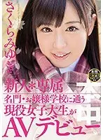 【ベストヒッツ】新人＊専属 名門・お嬢様学校に通う現役女子大生がAVデビュー さくらみゆき【アウトレット】