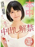 【ベストヒッツ】真正中出し解禁 浅田結梨【アウトレット】