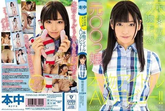 【ベストヒッツ】新人*専属元○○っ娘本物アイドルAVデビュー！！ 咲坂花恋【アウトレット】