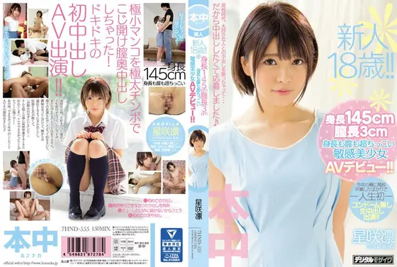 【ベストヒッツ】新人18歳！！身長145cm膣長3cm身長も膣も超ちっこい敏感美少女AVデビュー！！ 星咲凛【アウトレット】