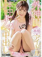 【ベストヒッツ】外神田の本物アイドルはじめてのナマ中出し 永瀬ゆい【アウトレット】