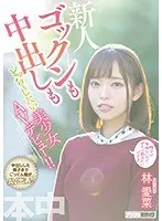 [Best Hits] A beautiful girl who wants to do both swallowing and creampie makes her AV debut! ! Aina Hayashi [Outlet]