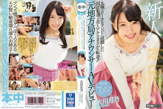 【ベストヒッツ】新人 九州のローカルテレビに就職した国立大卒の美人アナがまさかの転身！！元地方局アナウンサーAVデビュー セックスが好きで好きでたまらないことをもう隠すことがイヤになりましたので全国のみなさまにお知らせ致します 大川月乃【アウトレット】