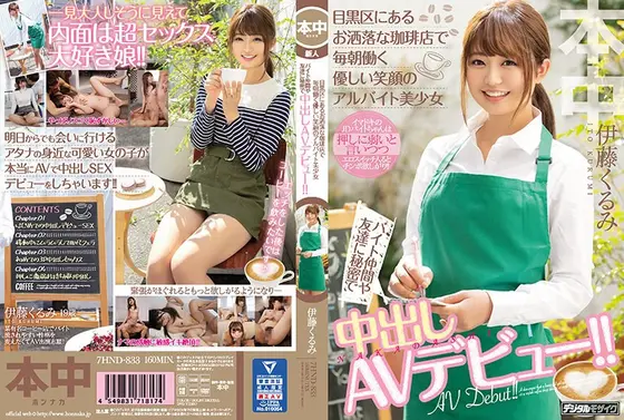 【ベストヒッツ】目黒区にあるお洒落な珈琲店で毎朝働く優しい笑顔のアルバイト美少女 バイト仲間や友達に秘密で中出しAVデビュー！！ 伊藤くるみ【アウトレット】
