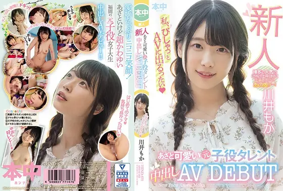 【ベストヒッツ】新人 あざと可愛い元子役タレント中出しAVDEBUT 川井もか【アウトレット】