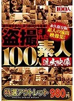 【特選アウトレット】盗撮された100人 素人流出映像