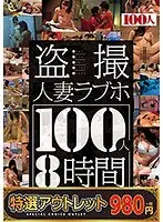 【特選アウトレット】盗撮人妻ラブホ100人8時間