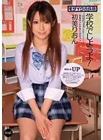 【ベストヒッツ】学校でしようよ！ モザイク改良版 完全ディレクターズカット 初美りおん【アウトレット】
