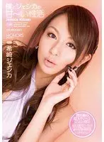 【ベストヒッツ】僕とジェシカの甘〜い性活 希崎ジェシカ【アウトレット】