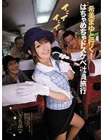 【ベストヒッツ】希美まゆと行く！はちゃめちゃドスケベ社員旅行【アウトレット】