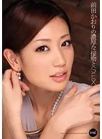 【ベストヒッツ】前田かおりの濃厚な接吻とSEX【アウトレット】