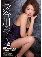 【ベストヒッツ】FIRST IDEAPOCKET 長谷川みく【アウトレット】