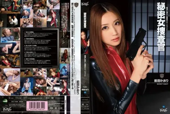 【ベストヒッツ】秘密女捜査官〜魔淫に溺れし孤高のエージェント〜 前田かおり【アウトレット】