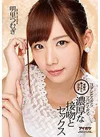 【ベストヒッツ】奇跡の美少女と交わすヨダレだらだらツバだくだく濃厚な接吻とセックス 明里つむぎ【アウトレット】