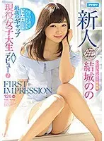 【ベストヒッツ】FIRST IMPRESSION 126 見た目と違ってスイッチ入るとドエロくなる最高のギャップ現役女子大生AVデビュー！ 結城のの【アウトレット】