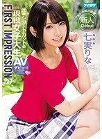 【ベストヒッツ】FIRST IMPRESSION 127 20歳ショートカットの現役女子大生AVデビュー！ 七実りな【アウトレット】