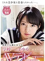 【ベストヒッツ】他校でも噂になった埼玉県K市にある学校一の美少女 渚みつきAVデビュー【アウトレット】