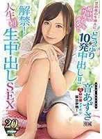 【ベストヒッツ】解禁！人生初 生中出しSEX 禁欲後の生挿入に超快感「ガチ」イキ連発！！どっぷり10発中出し！！ 音あずさ【アウトレット】