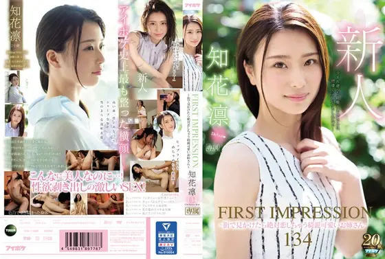 【ベストヒッツ】FIRST IMPRESSION 134 〜街で見かけたら絶対恋しちゃう綺麗可愛いお姉さん〜 知花凛【アウトレット】