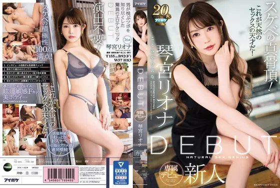 【ベストヒッツ】DEBUT 琴宮リオナ スケベの真骨頂！これが天然のセックスの天才だ！【アウトレット】