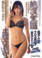 【ベストヒッツ】絶頂イキ204回 マ○コ痙攣2670回 弾丸ピストン4250回 イキ潮 測定不能 絶頂覚醒 無理やり開発された美少女のオーガズム イカされ続ける極致エロスFUCK 広瀬なるみ【アウトレット】