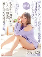 【ベストヒッツ】妻には言えない…。大好きだった従姉妹のつばさ姉ちゃんと帰省で10年ぶりの再会。 初恋同士、既婚同士の2人が時間を忘れ愛し合った背徳の3日間。 天海つばさ【アウトレット】