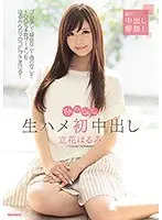 【ベストヒッツ】ドクッドクッどぷっどぷっ 生ハメ初中出し 立花はるみ【アウトレット】