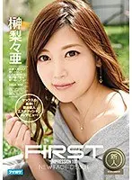 【ベストヒッツ】FIRST IMPRESSION 101 セックスの黒帯！現役美人エステティシャンAVデビュー！ 榊梨々亜【アウトレット】