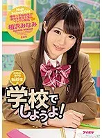 【ベストヒッツ】めちゃカワ転校生と学校でしようよ！ 相沢みなみ【アウトレット】