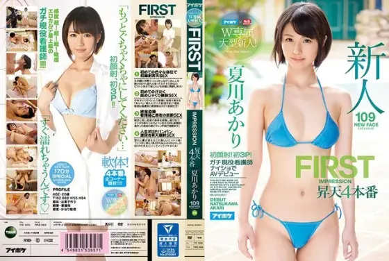 【ベストヒッツ】アイポケ×S1 W専属 FIRST IMPRESSION 109 昇天4本番 初顔射！初3P！ガチ現役看護師 ナイショでAVデビュー 夏川あかり【アウトレット】