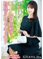 [Best Hits] The best! ! Thirty year old wife's first undressing AV document Ayami Ishikawa [Outlet]