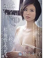 【ベストヒッツ】夫の上司に犯●れ続けて7日目、私は理性を失った…。 最上ゆり子【アウトレット】
