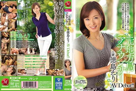 【ベストヒッツ】元地方局アナウンサー 人妻 徳島えり AV Debut！！【アウトレット】