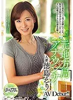 【ベストヒッツ】元地方局アナウンサー 人妻 徳島えり AV Debut！！【アウトレット】